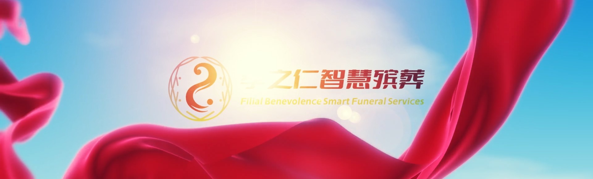新余渝水孝之仁智慧殡葬陵墓园服务系统平台
